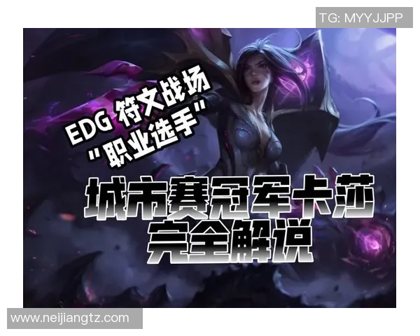 城市赛特别报道：EDG战队如何在挑战中实现突破与辉煌历程